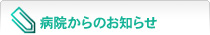 病院からのお知らせ