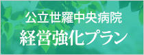 公立世羅中央病院経営強化プラン