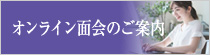 オンライン面会のご案内