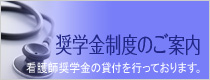 奨学金制度のご案内