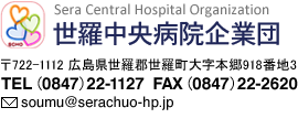 世羅中央病院企業団