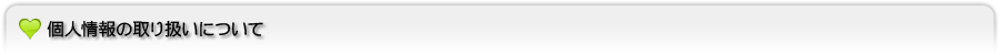 個人情報の取り扱いについて