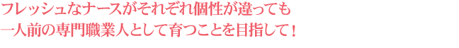 専門職業人として育成