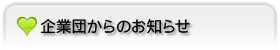 企業団からのお知らせ