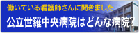 公立世羅中央病院はどんな病院？