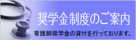 奨学金制度のご案内