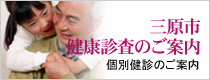 三原市健康診査のご案内